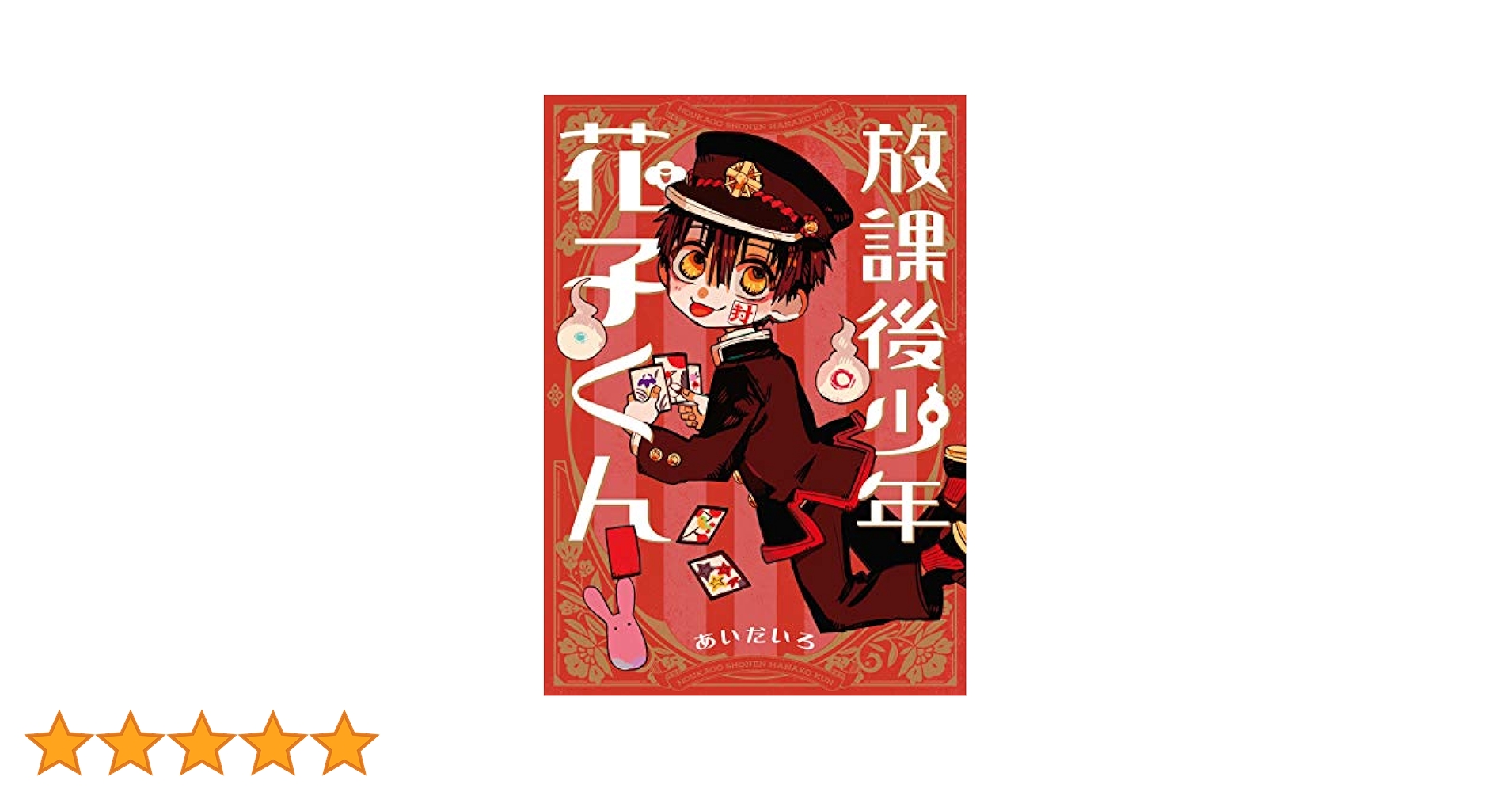 放課後少年 花子くん0～20巻 ＋放課後少年花子くん 地獄少年 花子くん 0〜20巻+放課後少年花子くん+ 特典イラスト